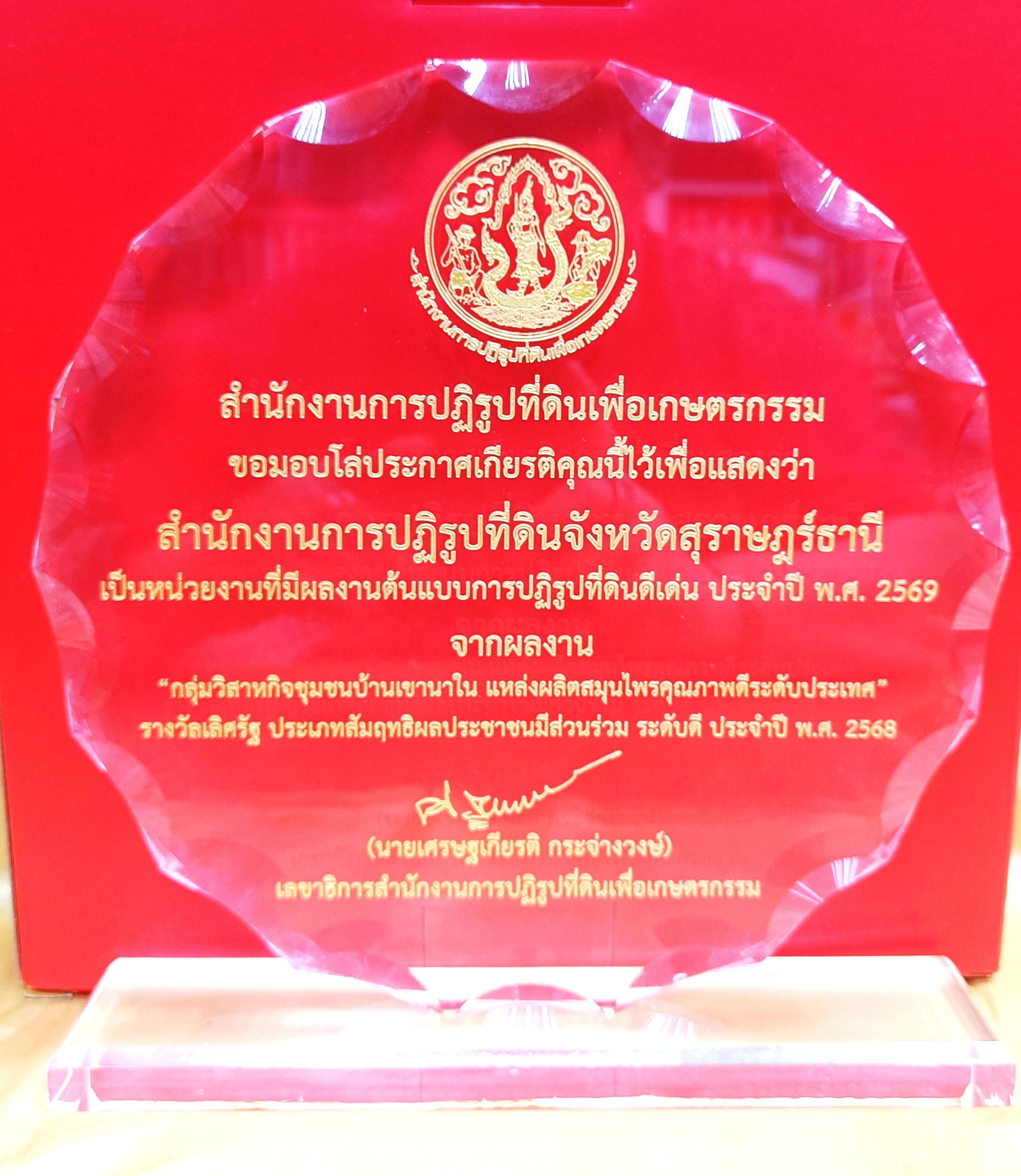 title - พิธีมอบโล่รางวัล พร้อมใบประกาศเกียรติคุณให้กับบุคคล และหน่วยงาน ในโครงการยกย่องเชิดชูเกียรติหน่วยงานและบุคคลที่ร่วมสร้างผลงานต้นแบบ สนับสนุนการปฏิรูปที่ดินเพื่อเกษตรกรรม ประจำปี พ.ศ. 2568 ของสำนักงานการปฏิรูปที่ดินเพื่อเกษตรกรรม (ส.ป.ก.)